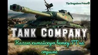 Стрим по Tank Company. Качаю китайские ТТ. Докачиваю 111 и начинаю путь до 112. Часть 1