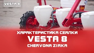 Сеялка пропашная VESTA 8 (УПС 8)  Краткая характеристика. Часть 1 (CHERVONA ZIRKA)