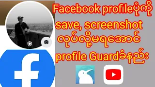 မိမိFacebook profileပုံကို အခြား‌သူတွေ  save , screenshot လုပ်လို့မရအောင်Profile Guard ခံနည်း