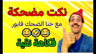 نكت نقية مضحكة 😂🤣#nokat_maghribiya #كوميديا #نكت #فكاهة