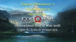 Прохождение God of War 4 2018 Серия 6 Душа из вторых рук