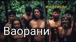 Народ Ваорани