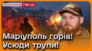 😰 ЦЕ БУВ АПОКАЛІПСИС! Унікальні подробиці деблокади захисників Маріуполя від учасника операції