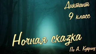 Диктант по русскому языку с проверкой! 9 класс. Ночная сказка #диктант9класс #диктант