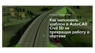 Как наполнять шаблон в AutoCAD Civil 3D не прекращая работу в чертеже