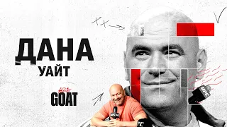 GOAT / ДАНА УАЙТ / (Антоненко, Дзгоев, Байцаев)