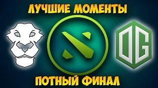 OG Team vs AD Finem  [RU] лучшие моменты / OG vs AD / Boston Major финал