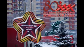 80-летие Битвы под Москвой. Лобненский рубеж.