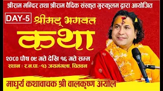 DAY -5 श्रीमद्भागवत  कथा || माधुर्य कथावाचक पण्डित श्री बालकृष्ण अर्याल ज्यु  र.न.पा.-१३ जयमंगला