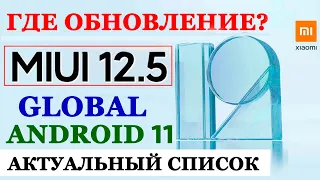 💥 ГДЕ ОБНОВЛЕНИЕ MIUI 12.5 ДЛЯ XIAOMI - СТАТУС ОБНОВЛЕНИЙ