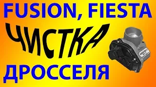 ☝ ЧИСТКА 🔧 дроссельной заслонки Fusion, Fiesta, Focus ЛЕГКО !!! 🧽