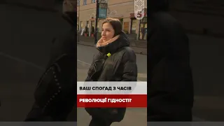 Ваш спогад з часів Революції Гідності? Опитування на вулиці