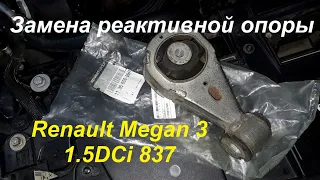 Замена реактивной тяги (подушки - косточки) на Renault Megan 3 1.5DCi 837