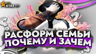 РАСФОРМИРОВАЛ СВОЮ СЕМЬЮ НА GTA 5 RP | Зачем и почему? | Дизбанд Семьи на Гта 5 рп | Rockford, Alta