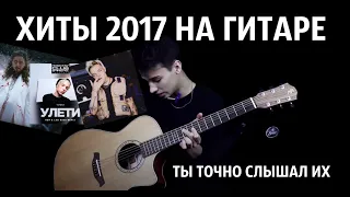 ЛУЧШИЕ ХИТЫ 2017 НА ГИТАРЕ(ТОП 5) (Fingerstyle+tabs) by AkStar//УДАЛЁННОЕ ВИДЕО AkStar