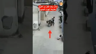 شاب ينقض الطفل من الغرق