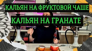 Как сделать кальян на гранате | Кальян на фруктовой чаше гранат  | Кальян на фрукте