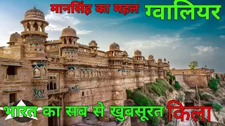 मानसिंह महल ग्वालियर! 500 साल पूराना टेलीफोन Gwalior