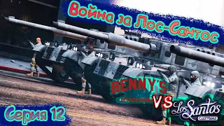 Benny vs LSC Война за Лос Сантос Серия двенадцать