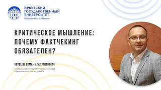 Критическое мышление: почему фактчекинг обязателен?