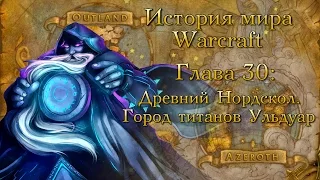 [WarCraft] История мира Warcraft. Глава 30: Древний Нордскол. Город титанов Ульдуар
