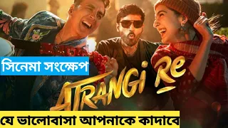 Atrangi Re(2021) Full Movie Explained in Bangla | Ashiq's