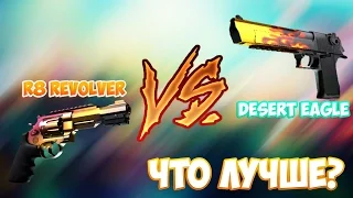 ЧТО ЛУЧШЕ DEAGLE ИЛИ REVOLVER R8???