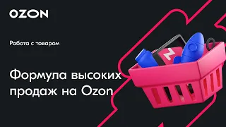 Формула высоких продаж на Ozon — вебинар Ozon от 5 марта