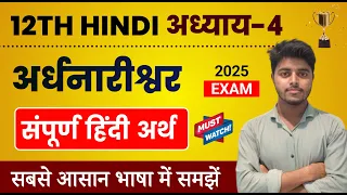 अर्धनारीश्वर पाठ का हिंदी अर्थ | Hindi Class 12 Chapter 4 | Ardhnarishwar Line by Line Explanation