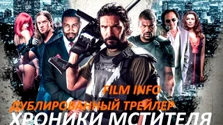 Премьера 11 августа 2016 - Хроники мстителя (2016) Дублированный трейлер