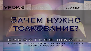 Зачем нужно толкование? Урок 6, Субботняя школа 2 квартал 2020 года