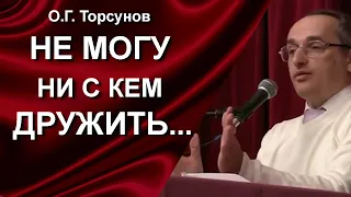 Почему не появляются друзья? Я меняюсь, а окружение отдаляется. Торсунов О.Г.