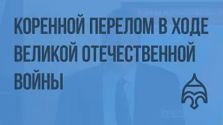 Коренной перелом в ходе Великой Отечественной войны. Видеоурок по истории России 9 класс