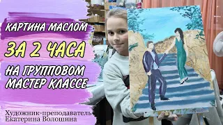 Картина маслом за 2 часа! Девочка 8 лет рисует портрет в подарок