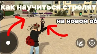 как научиться стрелять на блек раша на новом движке? #рек #блекраша #+с