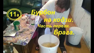 Бурбон на кодзи. Часть первая. Брага.