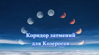 Нумерологический прогноз на коридор затмений для Козерогов.