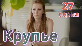 Крупье 27 серия на русском языке. Новый турецкий сериал | Обзор