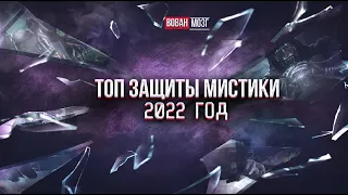 Топ Защиты Класса Мистика (на начало 2022 г.)