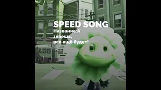 Speed up song!•[А знаешь все ещё будет!]=[myata]