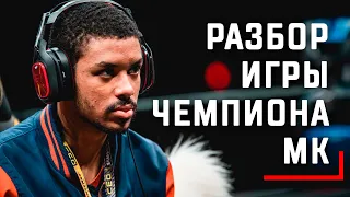 Анализ игры ЧЕМПИОНА МИРА по Mortal Kombat