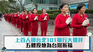 上百人繞台北101舉行大禮拜 五體投地為台灣祈福【CNEWS】