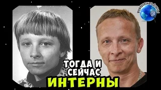 ИНТЕРНЫ - АКТЕРЫ ТОГДА И СЕЙЧАС