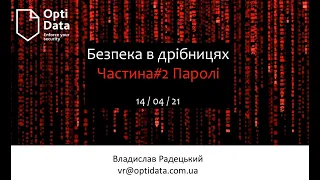 Безпека в дрібницях: Паролі