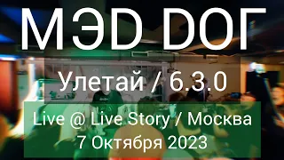 Мэд Дог "Улетай" / "6.3.0". Артем Макаров. 50 лет. Live @ Live Story, Москва, 07/10/2023