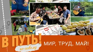 В путь! По-новому. Мир, труд, май