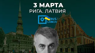 Латвия с нами! Интервью. Рига. 3 марта.