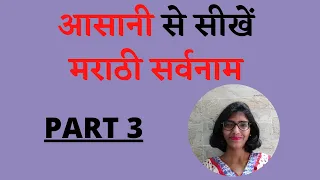 Learn Marathi Pronouns in Easy Way | Part 3 | Hindi | With Shruti