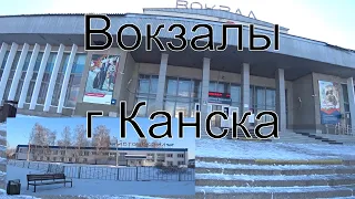 Посетил Вокзалы г. Канска.