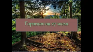 Гороскоп на 27 июля 2021 года